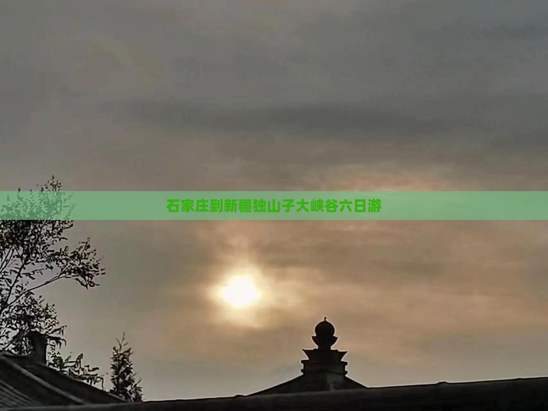石家庄到新疆独山子大峡谷六日游