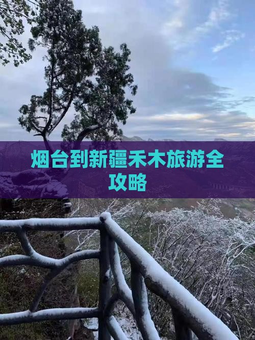 烟台到新疆禾木旅游全攻略