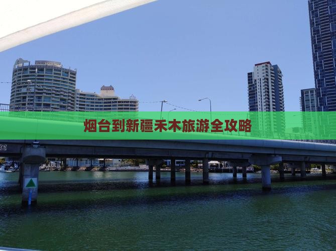 烟台到新疆禾木旅游全攻略