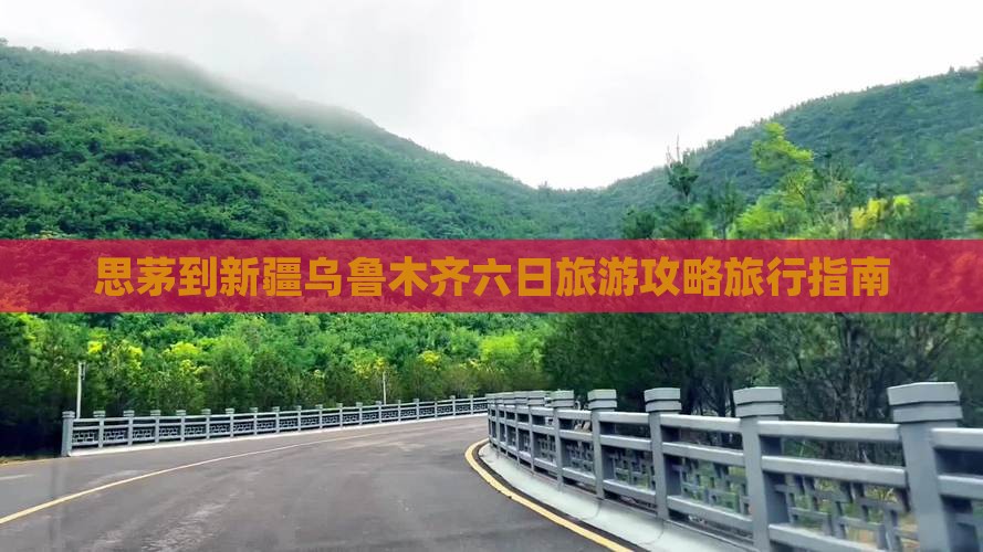 思茅到新疆乌鲁木齐六日旅游攻略旅行指南