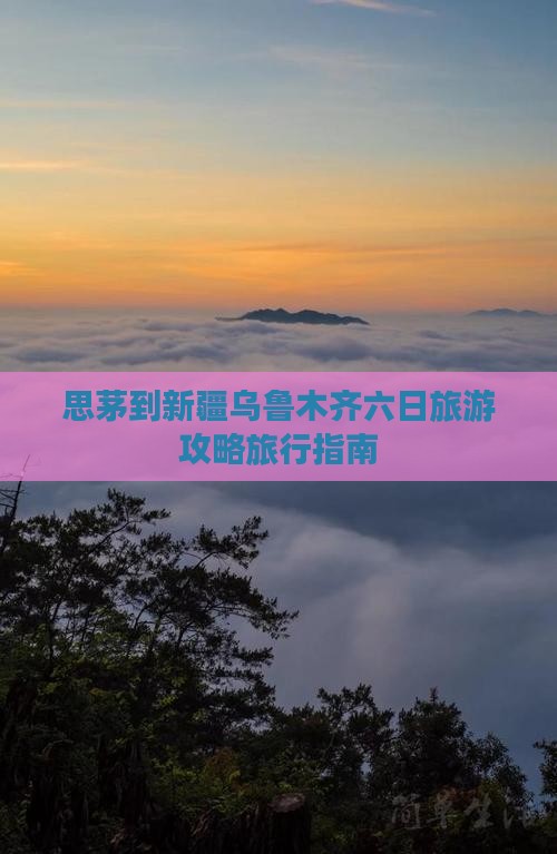 思茅到新疆乌鲁木齐六日旅游攻略旅行指南