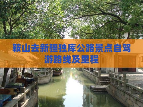 鞍山去新疆独库公路景点自驾游路线及里程