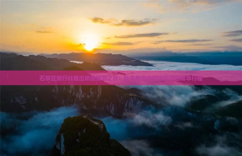 石家庄旅行社推出新疆旅游之旅：吐鲁番天池团体旅游团精华行程