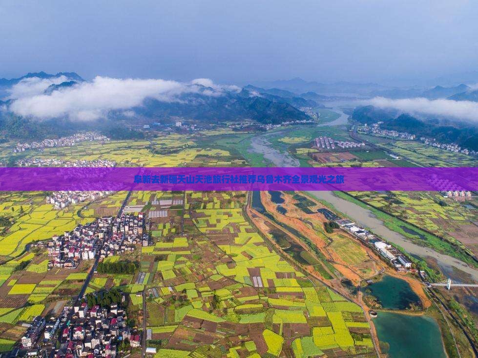 阜新去新疆天山天池旅行社推荐乌鲁木齐全景观光之旅 阜新去新疆天山天池旅行社推荐乌鲁木齐全景观光之旅