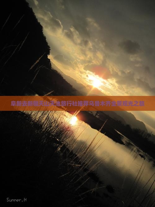 阜新去新疆天山天池旅行社推荐乌鲁木齐全景观光之旅 阜新去新疆天山天池旅行社推荐乌鲁木齐全景观光之旅