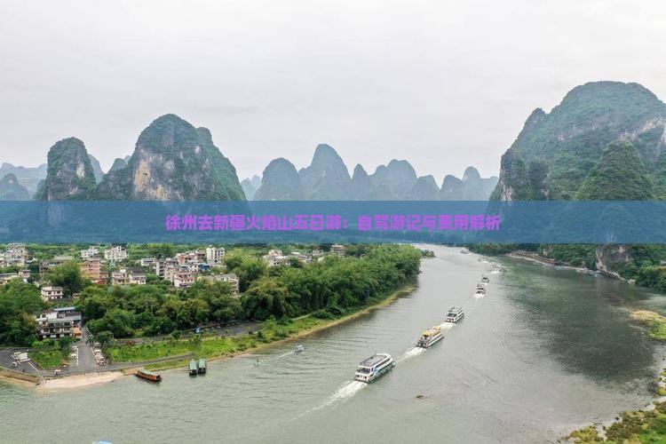 徐州去新疆火焰山五日游：自驾游记与费用解析