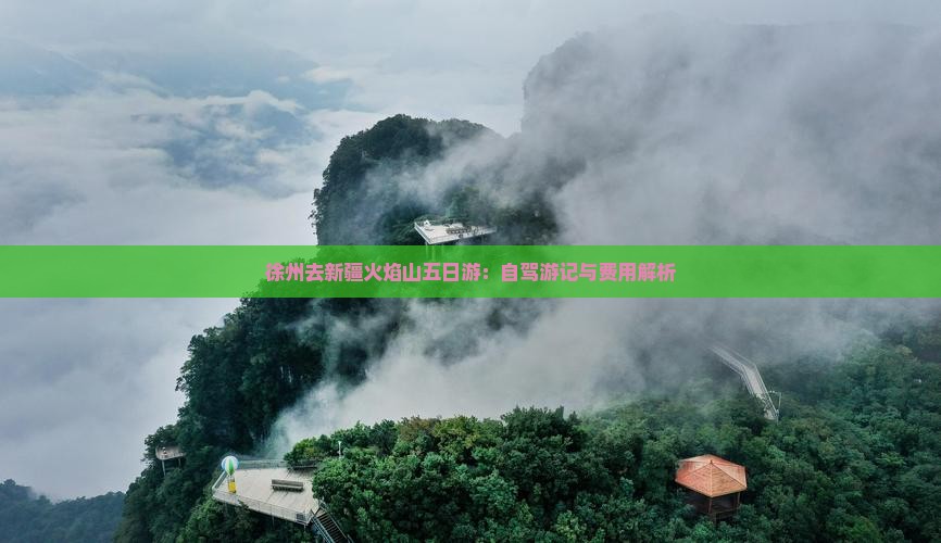 徐州去新疆火焰山五日游：自驾游记与费用解析