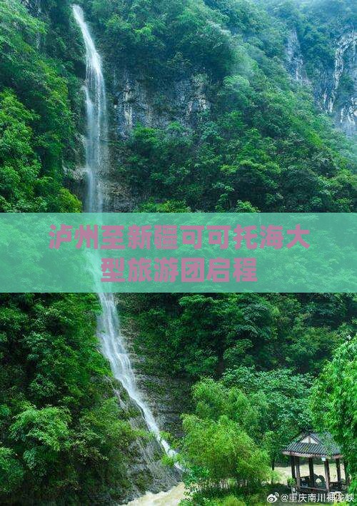 泸州至新疆可可托海大型旅游团启程