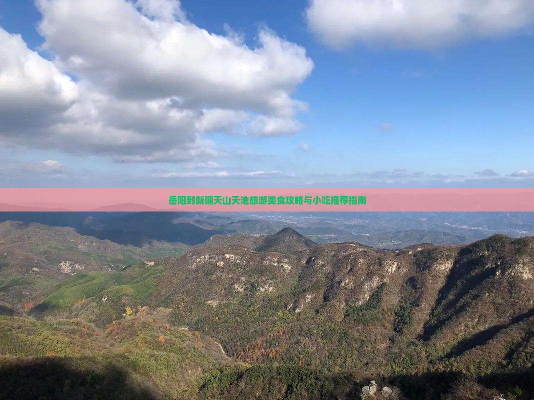 岳阳到新疆天山天池旅游美食攻略与小吃推荐指南