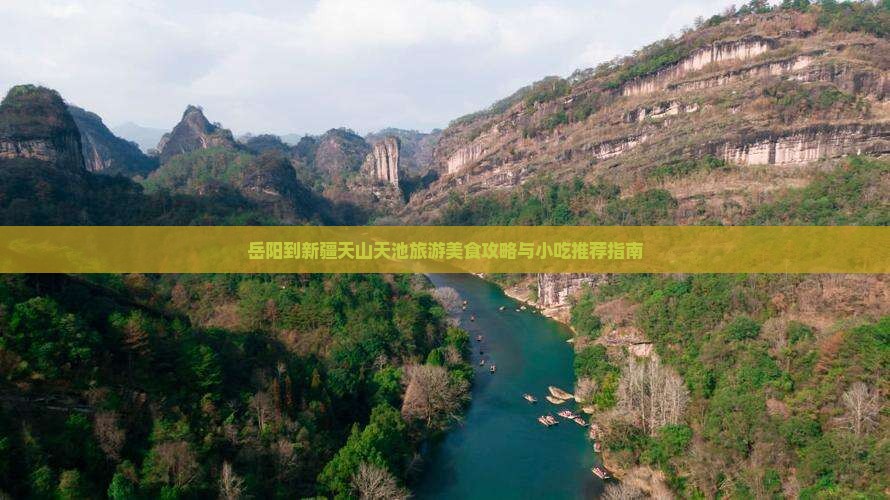 岳阳到新疆天山天池旅游美食攻略与小吃推荐指南