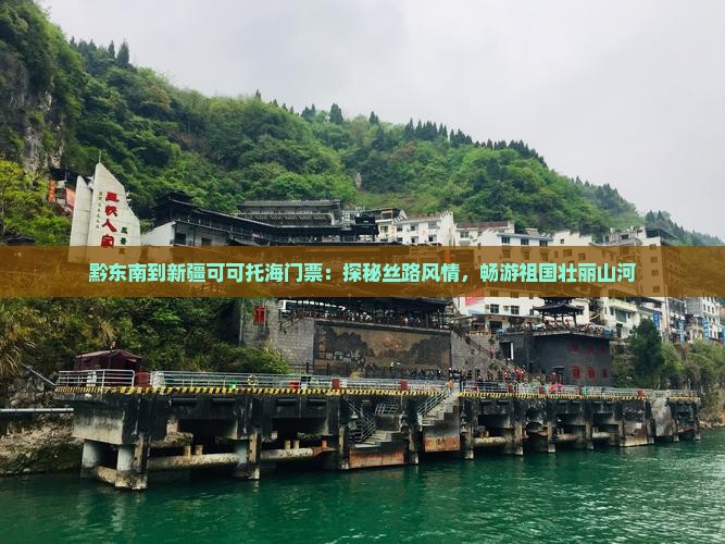 黔东南到新疆可可托海门票：探秘丝路风情，畅游祖国壮丽山河