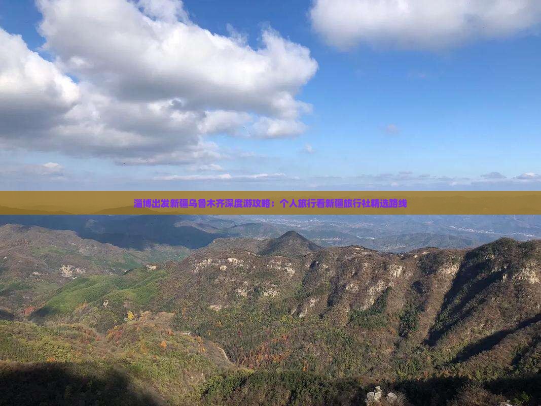 淄博出发新疆乌鲁木齐深度游攻略：个人旅行看新疆旅行社精选路线