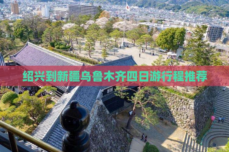 绍兴到新疆乌鲁木齐四日游行程推荐