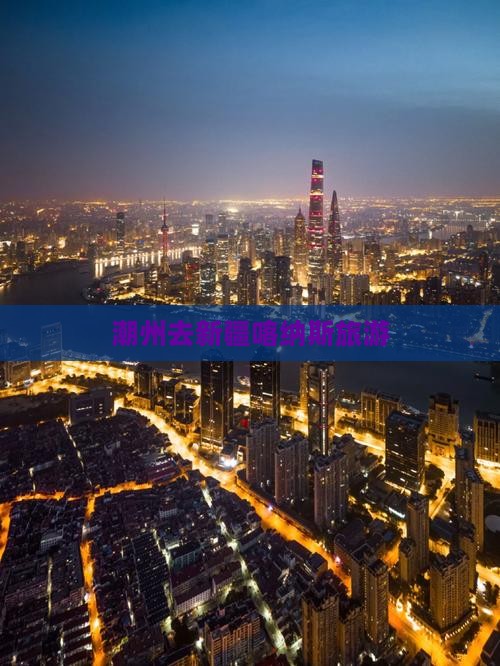 潮州去新疆喀纳斯旅游