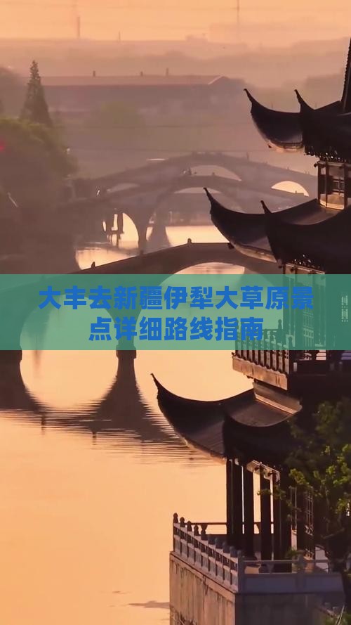 大丰去新疆伊犁大草原景点详细路线指南