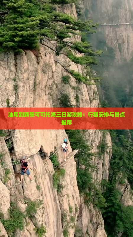 汕尾到新疆可可托海三日游攻略：行程安排与景点推荐