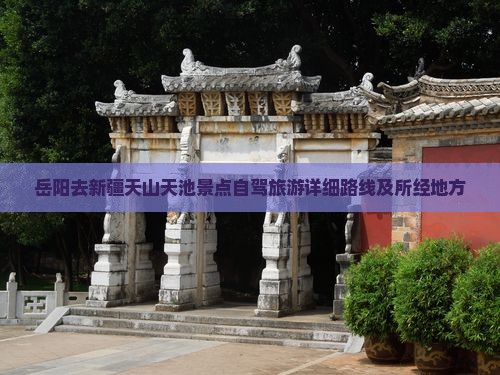 岳阳去新疆天山天池景点自驾旅游详细路线及所经地方