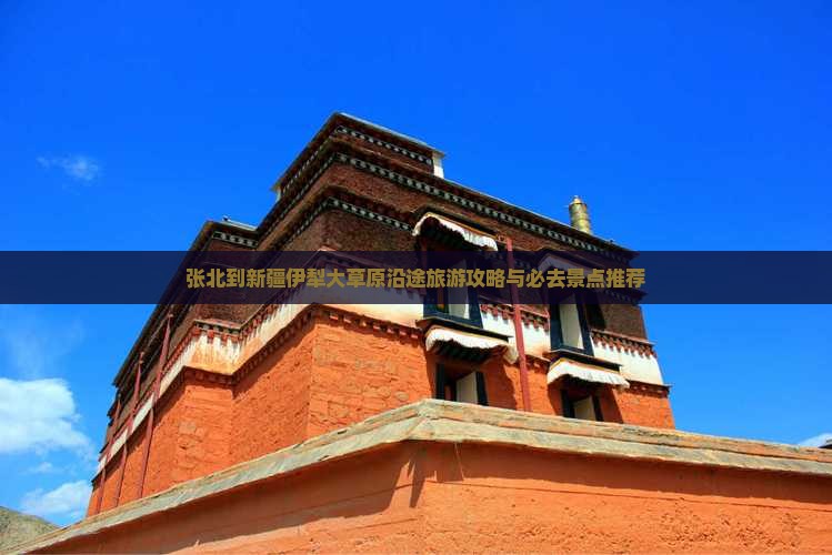 张北到新疆伊犁大草原沿途旅游攻略与必去景点推荐