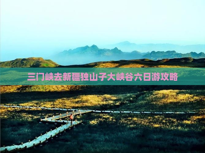 三门峡去新疆独山子大峡谷六日游攻略