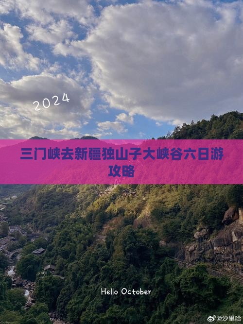 三门峡去新疆独山子大峡谷六日游攻略