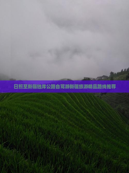 日照至新疆独库公路自驾游新疆旅游精品路线推荐
