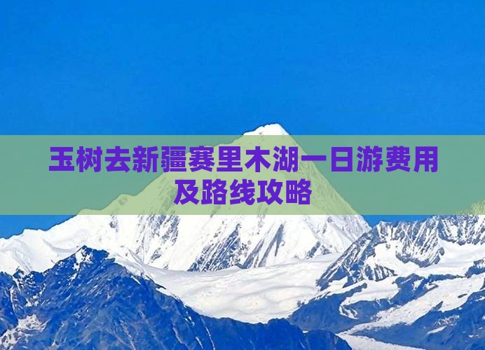 玉树去新疆赛里木湖一日游费用及路线攻略
