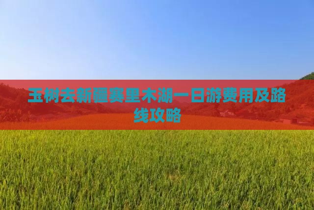 玉树去新疆赛里木湖一日游费用及路线攻略