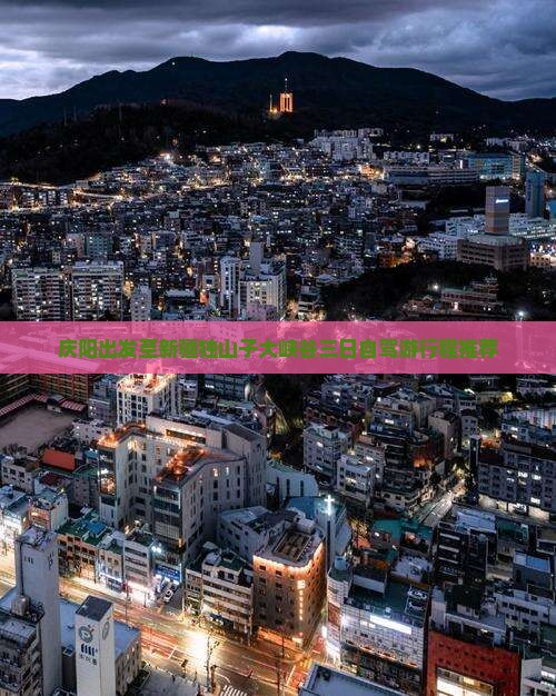庆阳出发至新疆独山子大峡谷三日自驾游行程推荐