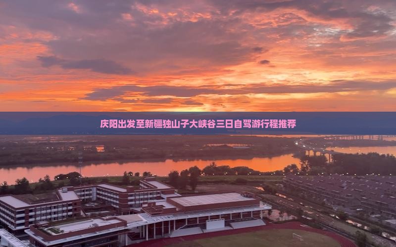 庆阳出发至新疆独山子大峡谷三日自驾游行程推荐
