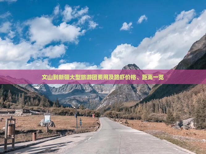 文山到新疆大型旅游团费用及路虾价格、距离一览 文山到新疆大型旅游团费用及路虾价格、距离一览