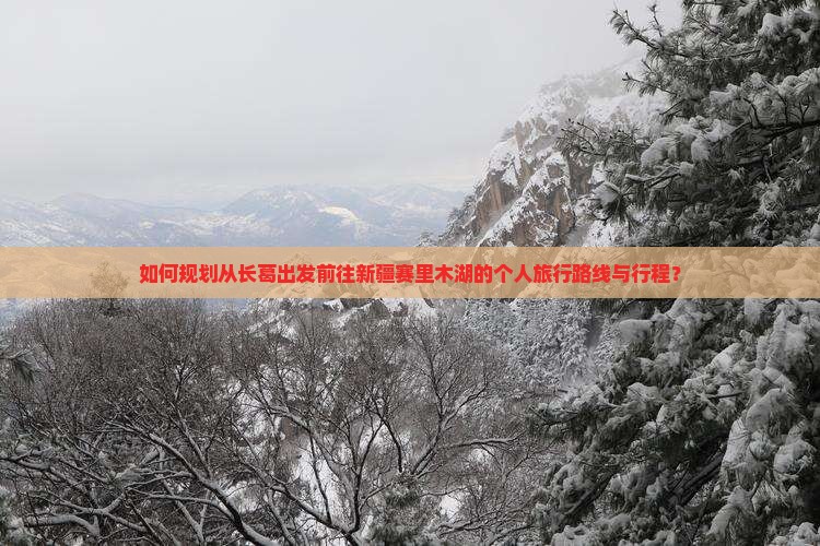 如何规划从长葛出发前往新疆赛里木湖的个人旅行路线与行程? 如何规划从长葛出发前往新疆赛里木湖的个人旅行路线与行程?