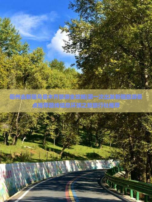 衢州去新疆乌鲁木齐旅游全攻略|第一次出发新疆旅游景点推荐路线信息环球之旅旅行社推荐