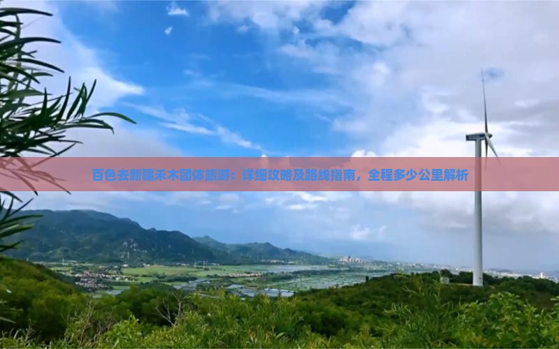 百色去新疆禾木团体旅游：详细攻略及路线指南，全程多少公里解析