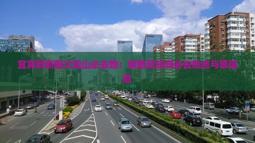 宜宾到新疆火焰山必去地：线路及旅游必去地点与票信息