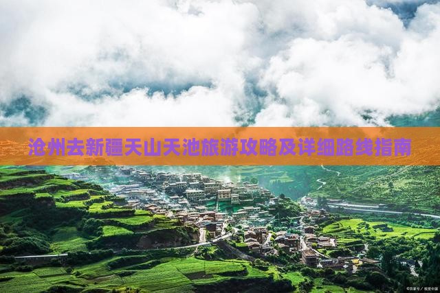 沧州去新疆天山天池旅游攻略及详细路线指南