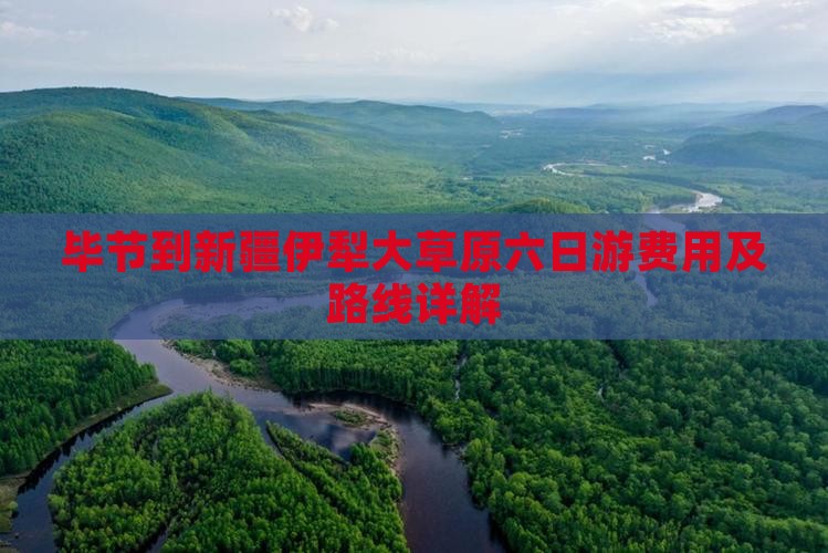毕节到新疆伊犁大草原六日游费用及路线详解