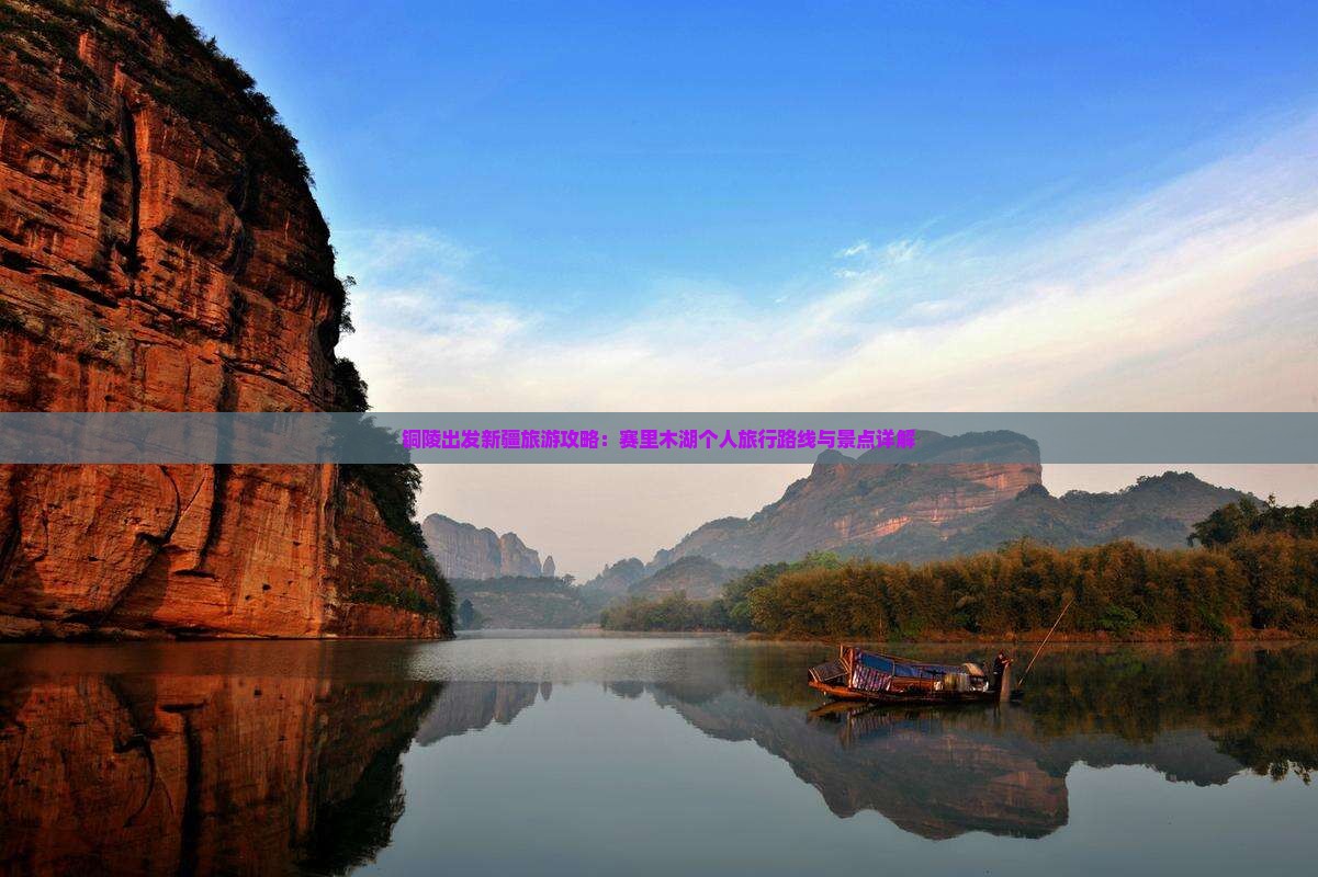 铜陵出发新疆旅游攻略：赛里木湖个人旅行路线与景点详解