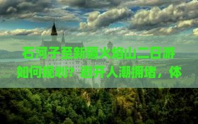 石河子至新疆火焰山二日游如何规划？避开人潮拥堵，体验地道风情！
