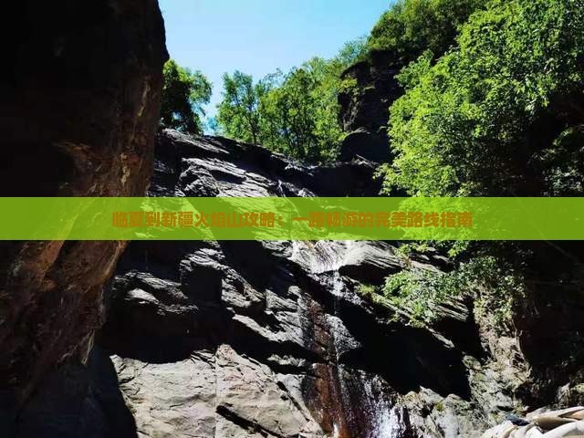 临夏到新疆火焰山攻略：一路畅游的完美路线指南