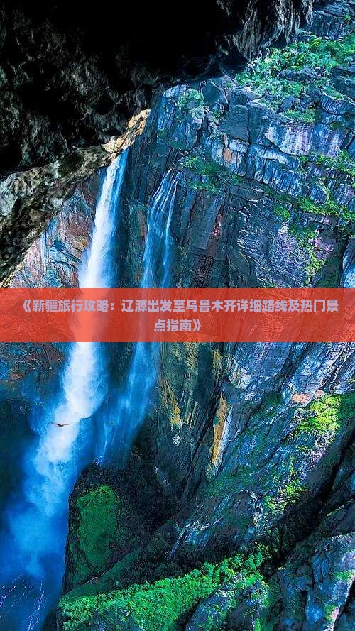 《新疆旅行攻略：辽源出发至乌鲁木齐详细路线及热门景点指南》