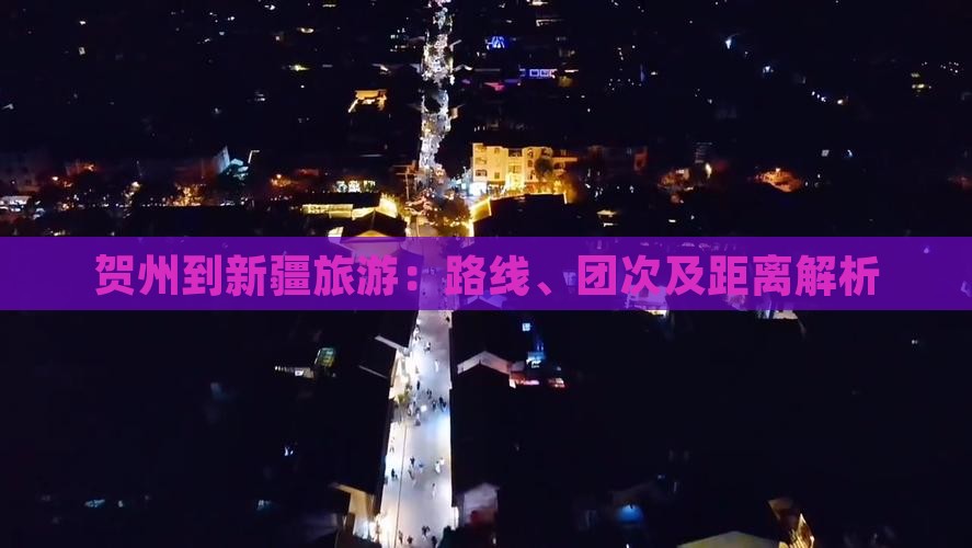 贺州到新疆旅游：路线、团次及距离解析