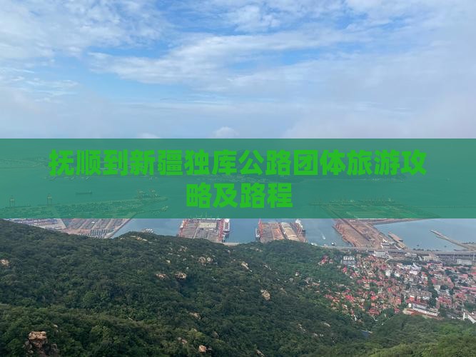 抚顺到新疆独库公路团体旅游攻略及路程