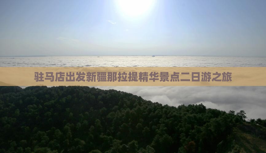 驻马店出发新疆那拉提精华景点二日游之旅
