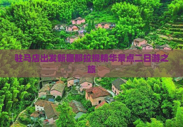 驻马店出发新疆那拉提精华景点二日游之旅