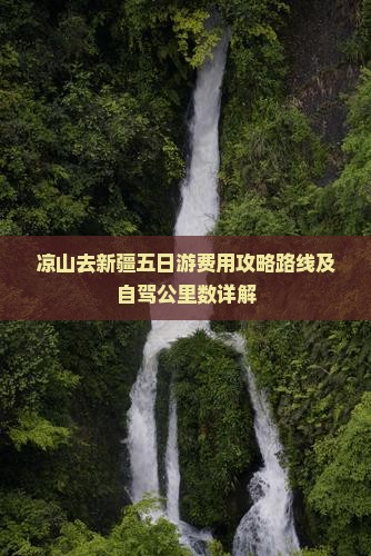 凉山去新疆五日游费用攻略路线及自驾公里数详解