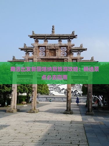 商洛出发新疆喀纳斯旅游攻略：精选景点必去指南