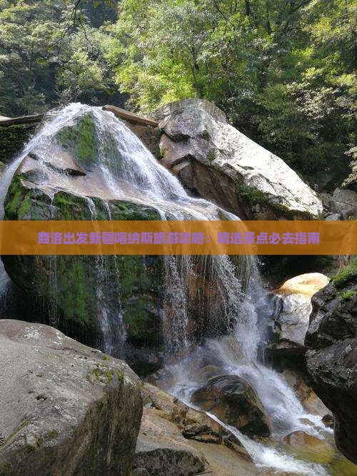 商洛出发新疆喀纳斯旅游攻略：精选景点必去指南