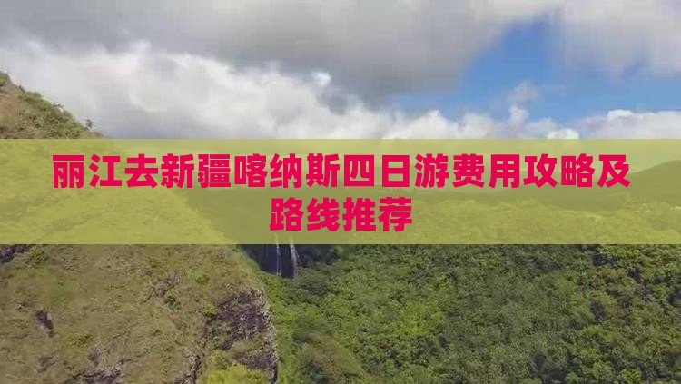 丽江去新疆喀纳斯四日游费用攻略及路线推荐