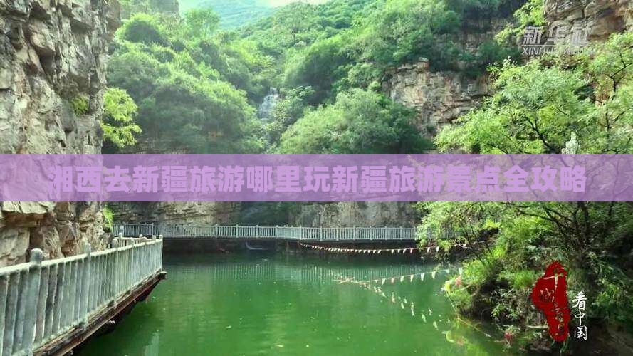 湘西去新疆旅游哪里玩新疆旅游景点全攻略