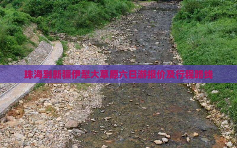 珠海到新疆伊犁大草原六日游报价及行程路线